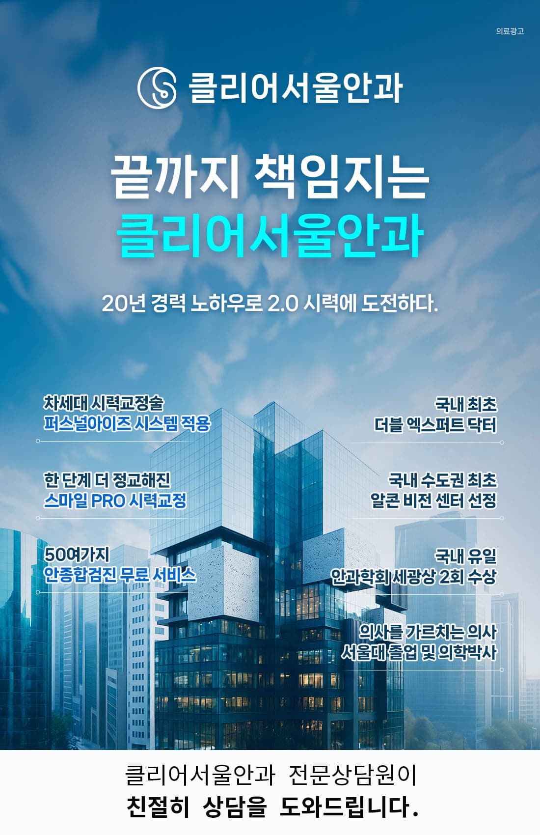 끝까지 책임지는 클리어서울안과 — 20년 경력 노하우로 2.0 시력에 도전하는 시력교정 이벤트 배너