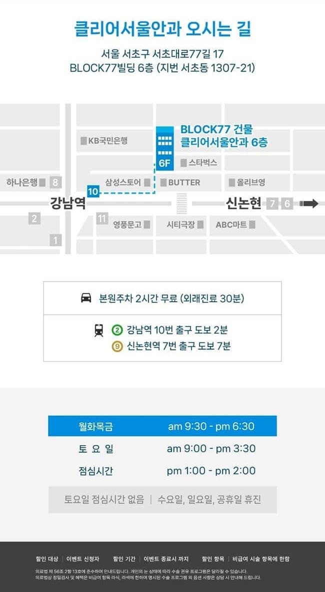 클리어서울안과 오시는 길 — 서울 서초구 서초대로77길 17 BLOCK77 6층, 강남역 10번 출구 도보 2분, 신논현역 7번 출구 도보 7분, 진료시간 안내