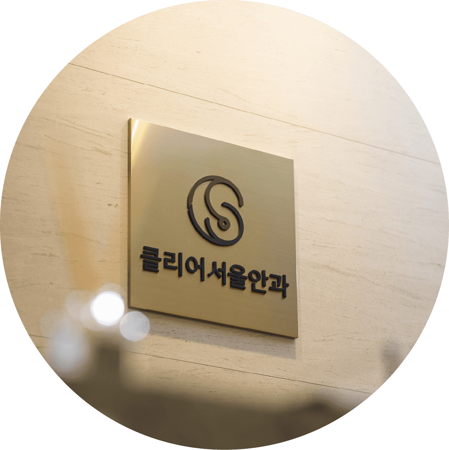 클리어서울안과 진료철학