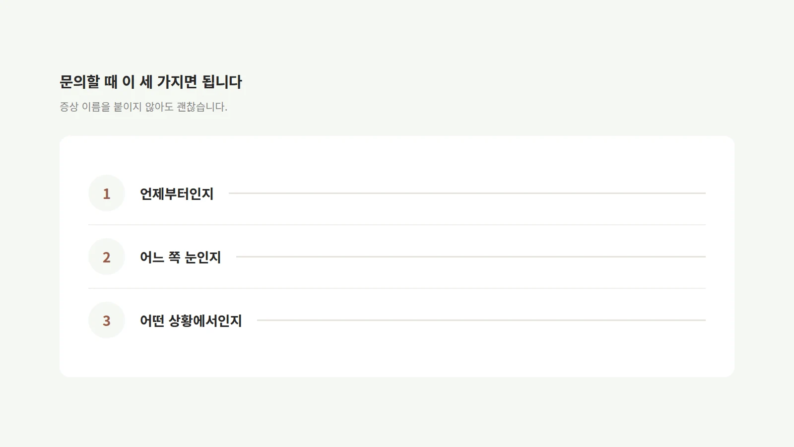 언제부터·어느 쪽 눈·어떤 상황 세 항목을 번호와 빈 줄로 배치한 메모 양식 도형