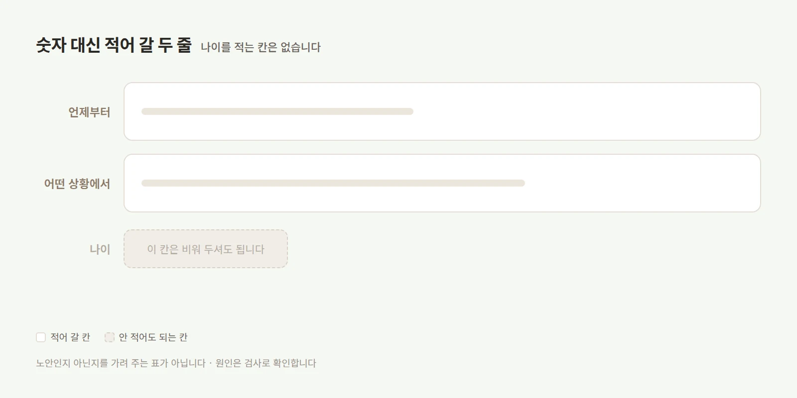 언제부터·어떤 상황에서라는 라벨이 붙은 빈 카드 두 장 아래에, 비워 두어도 된다고 적힌 나이 칸이 점선으로 놓인 도형