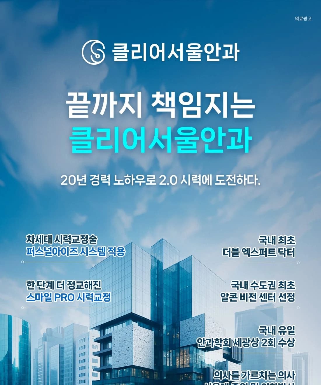 클리어서울안과 시력교정 이벤트: 엑스퍼트 스마일프로, 퍼스널아이즈 라식·라섹, 스마트 스마일교정과 장비·의료진·인증 소개