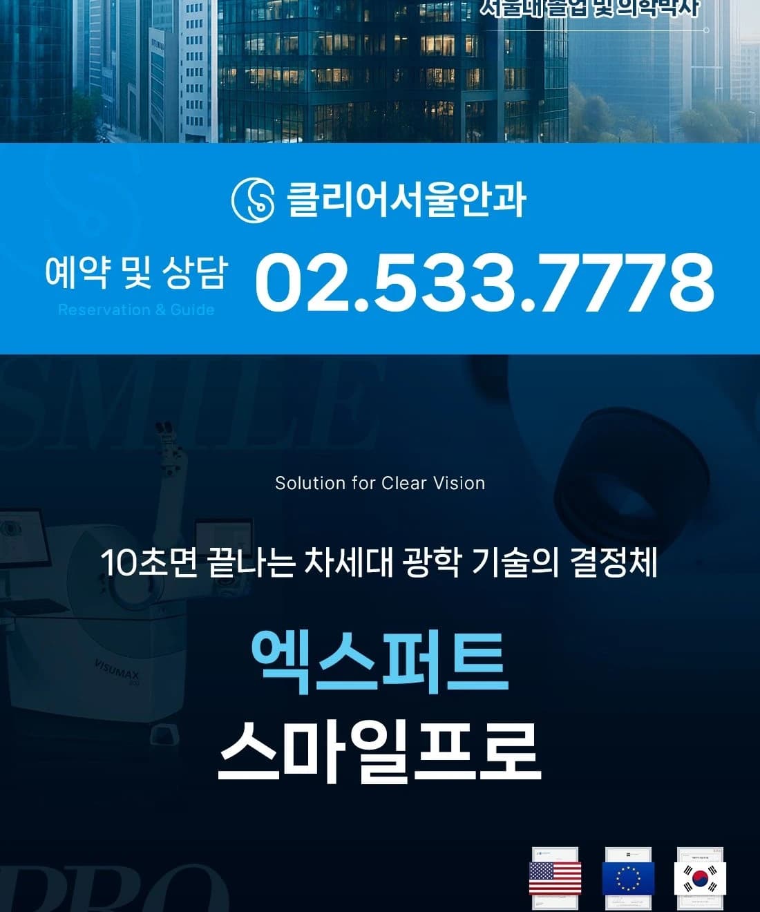 클리어서울안과 시력교정 이벤트 안내 이어짐 (2/24)
