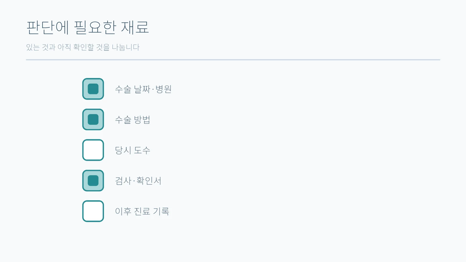 다섯 항목의 목록에서 일부 칸만 채워지고 나머지는 비어 있는 도형표