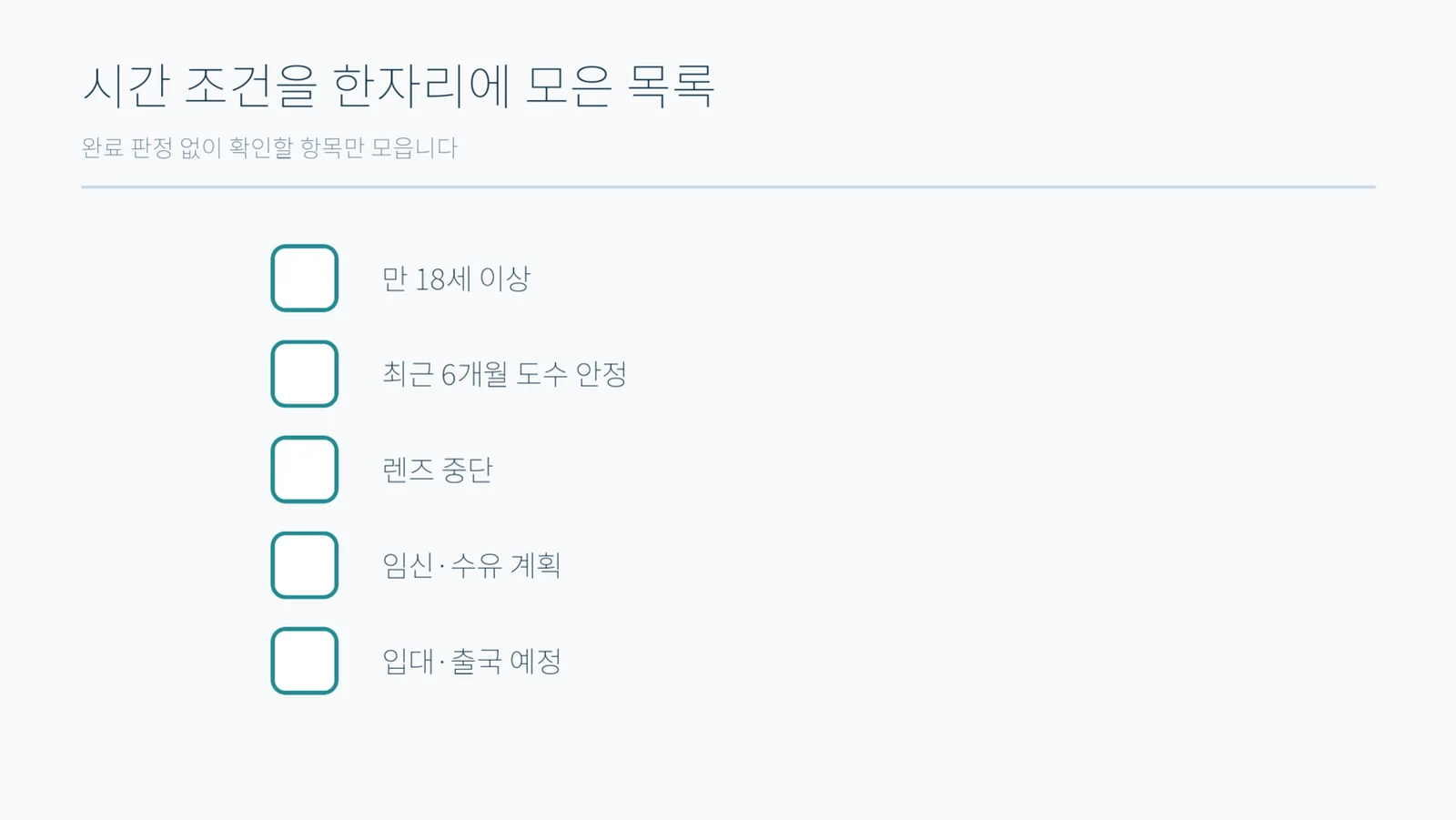 연령·도수 안정·렌즈 중단·임신 수유 계획·입대 출국 예정 다섯 항목을 세로로 놓은 빈 점검 목록