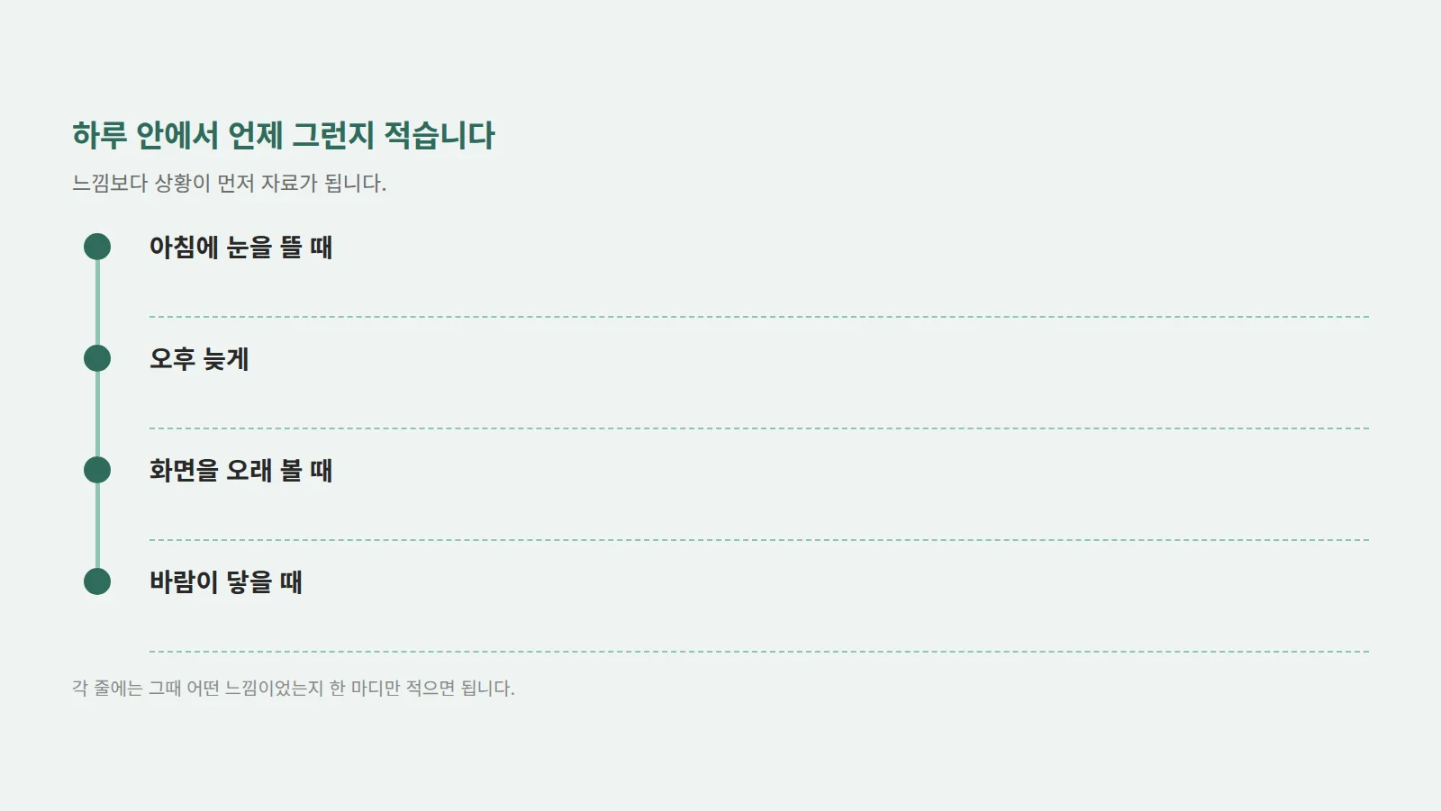 아침·오후·화면 사용·바람 노출 네 상황을 세로로 적고 각 줄에 느낌을 적어 넣는 빈칸을 둔 기록표 도형
