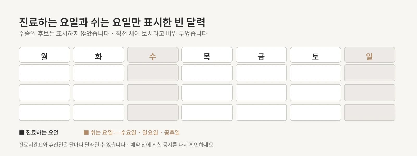 진료하는 요일과 쉬는 요일만 구분해 둔 빈 달력 격자