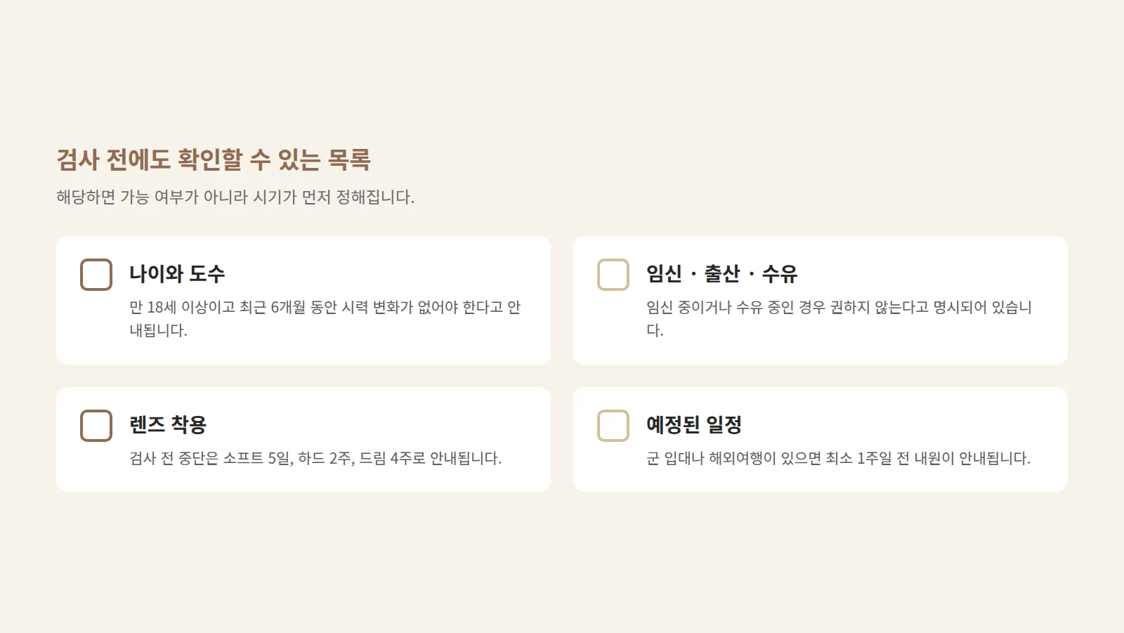 나이와 도수·임신과 수유·렌즈 착용·예정 일정 네 항목을 체크 목록 형태로 세로로 배열한 도형