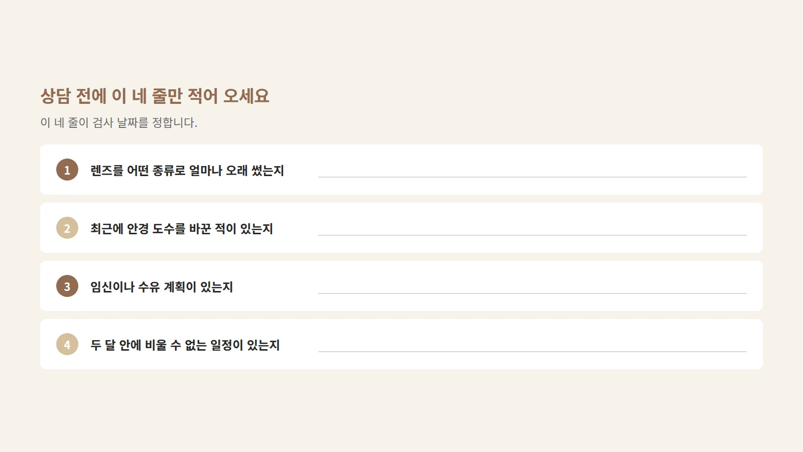 렌즈 종류·도수 변경 이력·임신 계획·비울 수 없는 일정 네 줄을 적는 메모 양식 형태의 도형