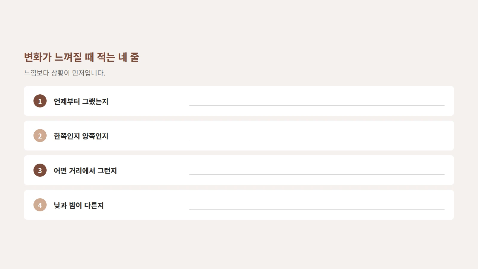 시작 시점·한쪽인지 양쪽인지·거리·낮과 밤 네 항목을 세로로 적고 각 줄에 빈칸을 둔 기록 양식 도형