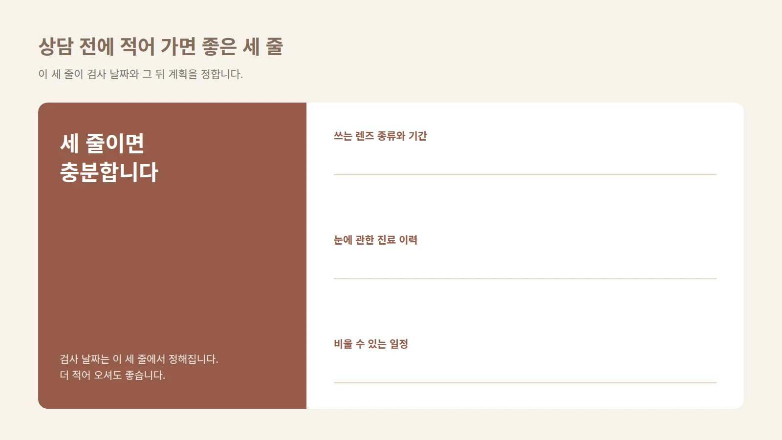 렌즈 착용 이력·눈 진료 이력·비울 수 있는 일정 세 줄을 적는 메모 카드 형태의 도형
